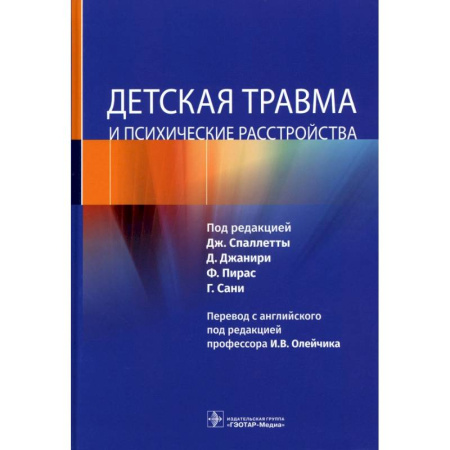 Психология, книга Детская травма и психические расстройства купить по низкой цене