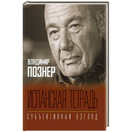 Политика, книга Испанская тетрадь. Субъективный взгляд купить по низкой цене