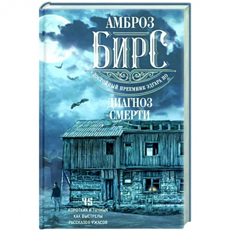 Зарубежная классика, книга Диагноз смерти купить по низкой цене