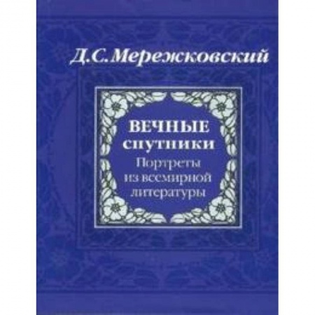 Книги, книга Вечные спутники. Портреты из всемирной литературы купить по низкой цене