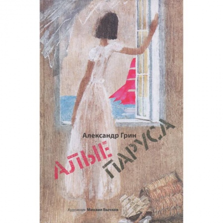 Романтическая проза, книга Алые паруса купить по низкой цене