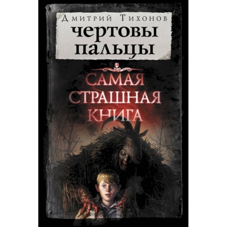 Мистика, ужасы, книга Чертовы пальцы купить по низкой цене