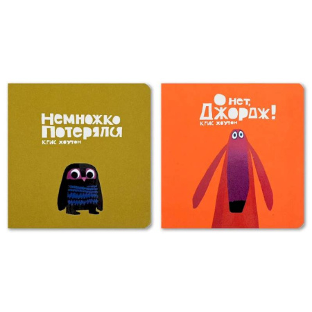 Книги для самых маленьких (0-3 года), книга Комплект из двух книг 'Немножко потерялся'. 'О нет, Джордж!' купить по низкой цене