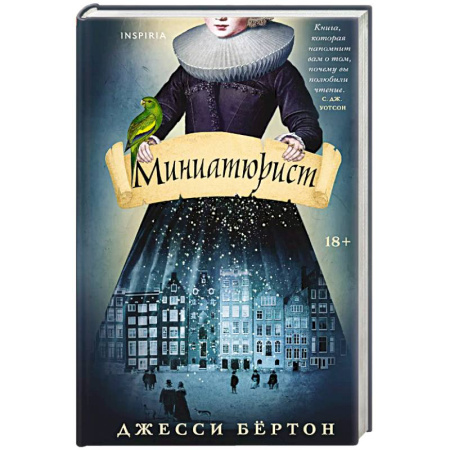 Зарубежная современная проза, книга Миниатюрист купить по низкой цене