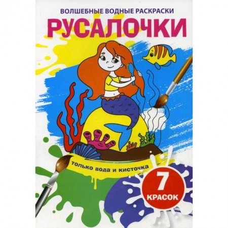Раскраски, книга Волшебные водные раскраски. Русалочки купить по низкой цене