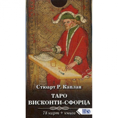 Гадания, толкования снов, книга Таро Висконти-Сфорца купить по низкой цене