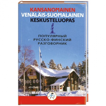 Книги, книга Популярный русско-финский разговорник купить по низкой цене