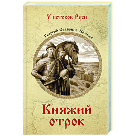 Исторический роман, книга Княжий отрок купить по низкой цене