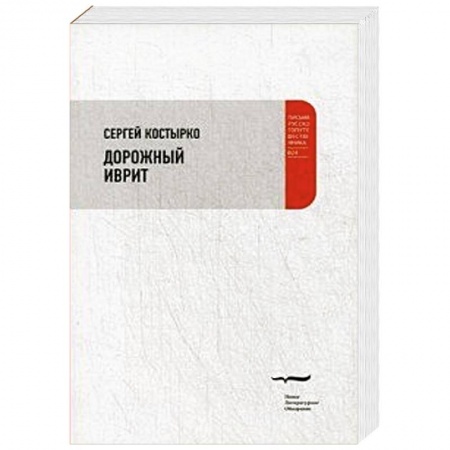 Книги, книга Дорожный иврит. Путевая проза купить по низкой цене
