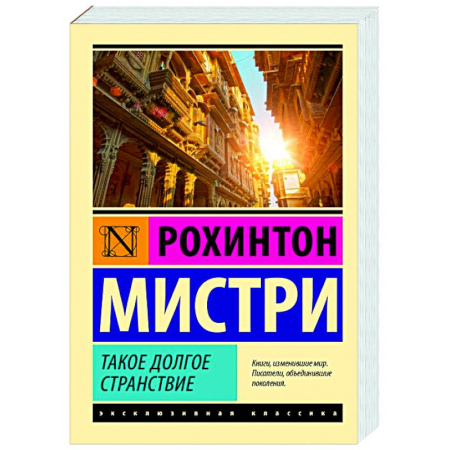 Зарубежная современная проза, книга Такое долгое странствие купить по низкой цене