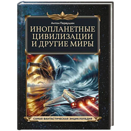 Человек. Земля. Вселенная, книга Инопланетные цивилизации и другие миры купить по низкой цене