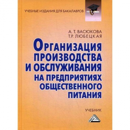 Промышленность. Энергетика, книга Организация производства и обслуживания на предприятиях общественного питания купить по низкой цене