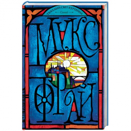 Русское фэнтези, книга Тяжелый свет Куртейна. Синий купить по низкой цене