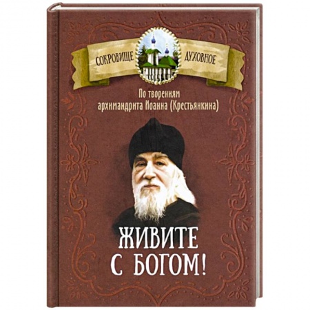Богослужебные издания, книга Живите с Богом! По творениям архимандрита Иоанна (Крестьянкина) купить по низкой цене