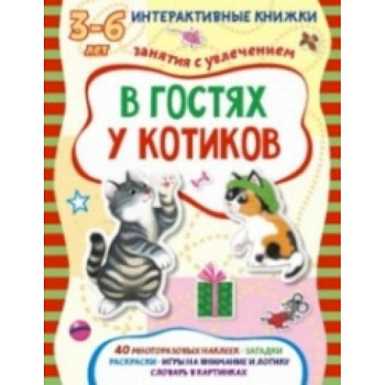 В гостях у котиков