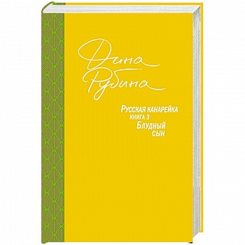 Русская канарейка. Блудный сын
