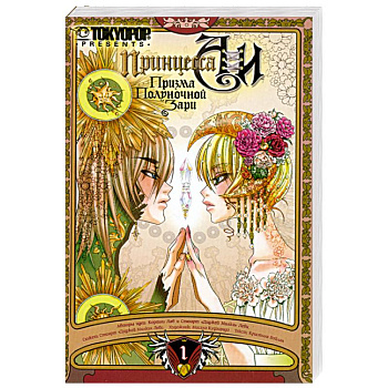 Принцесса Аи. Призма Полуночной Зари. Книга 1. Тень