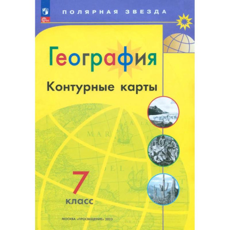 География, книга География. 7 класс. Контурные карты. ФГОС купить по низкой цене