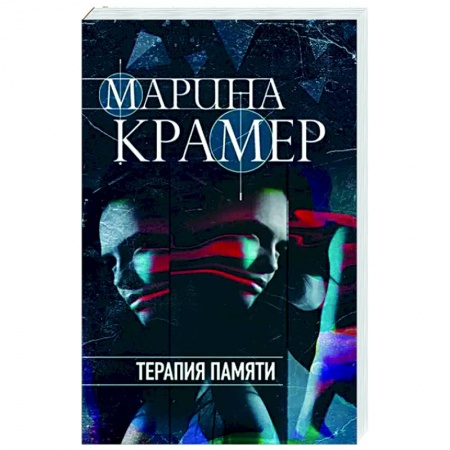 Отечественный мужской детектив, книга Терапия памяти купить по низкой цене