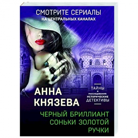 Отечественный мужской детектив, книга Черный бриллиант Соньки Золотой Ручки купить по низкой цене