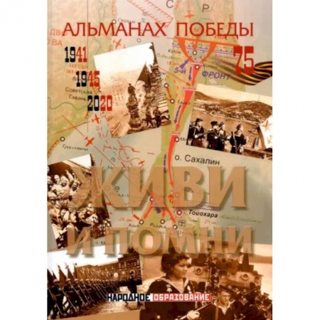 Вторая мировая война (1939-1945), книга Альманах победы № 4. Живи и помни купить по низкой цене