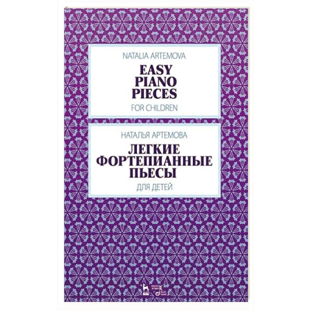 Нотные издания для фортепиано, книга Легкие фортепианные пьесы для детей. Ноты, 3-е изд. купить по низкой цене