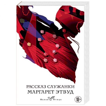 Зарубежная современная проза, книга Рассказ Служанки купить по низкой цене