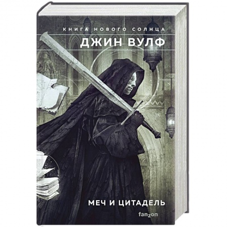 Зарубежное фэнтези, книга Меч и Цитадель купить по низкой цене