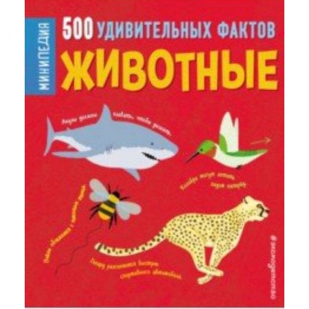 Познавательная литература, книга Животные. 500 удивительных фактов купить по низкой цене