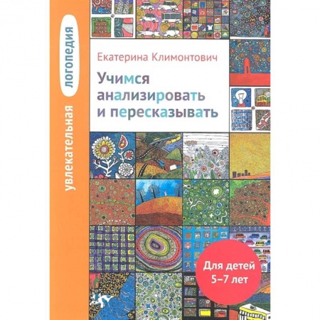 Книги для дошкольников (4-6 лет), книга Учимся анализировать и пересказывать 5-7лет купить по низкой цене