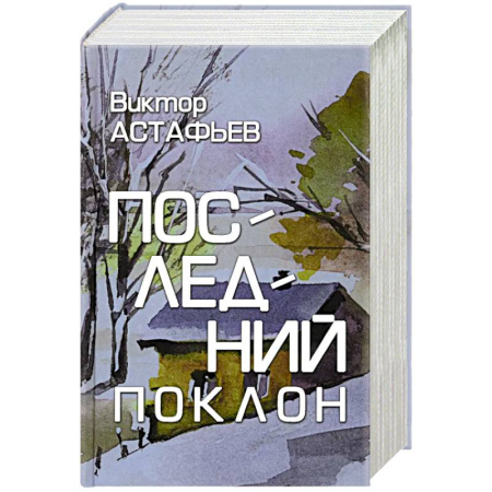 Русская классика, книга Последний поклон купить по низкой цене