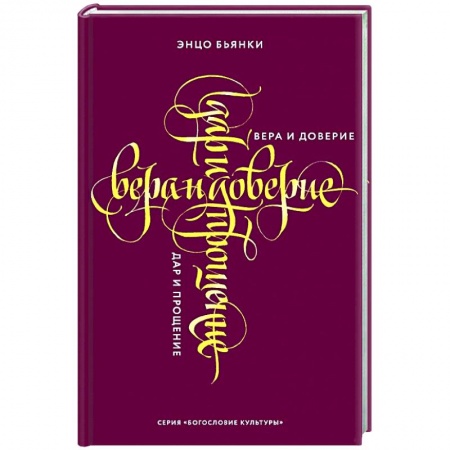 Католичество (католицизм), книга Вера и доверие. Дар и прощение купить по низкой цене