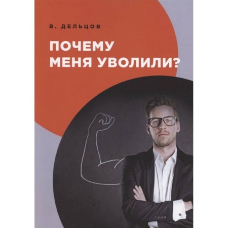 Психология, книга Почему меня уволили? купить по низкой цене