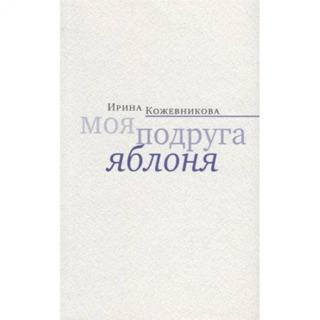 Русская современная проза, книга Моя подруга яблоня купить по низкой цене