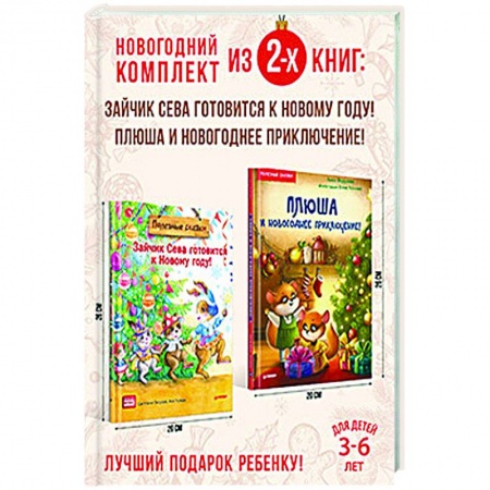 Книги для дошкольников (4-6 лет), книга Полезный Новый год с Севой и Плюшей. Комплект из 2-х книг. купить по низкой цене