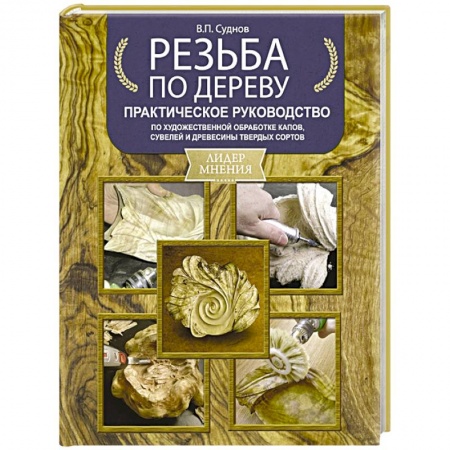 Другие виды ремесел и рукоделия, книга Резьба по дереву. Практическое руководство по художественной обработке капов, сувелей и древесины твердых сортов купить по низкой цене