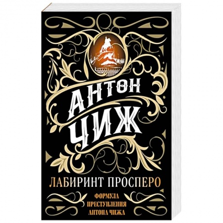 Отечественный мужской детектив, книга Лабиринт Просперо купить по низкой цене