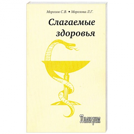 Книги, книга Слагаемые здоровья купить по низкой цене