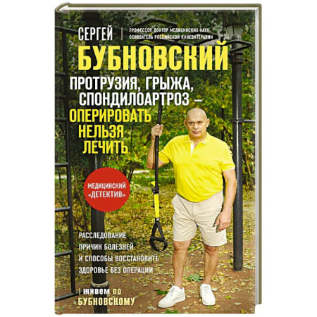 Хирургия. Ортопедия, книга Протрузия, грыжа, спондилоартроз - оперировать нельзя лечить купить по низкой цене