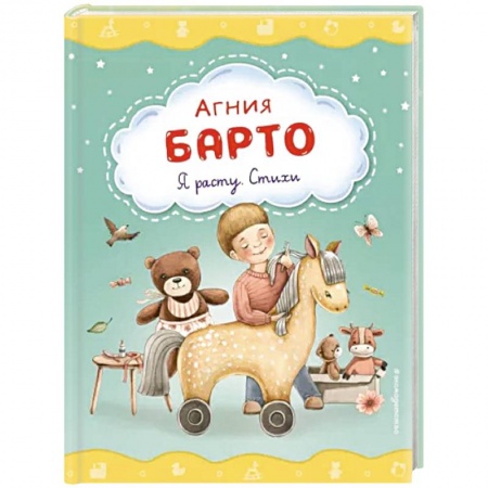 Стихи и загадки для малышей, книга Я расту. Стихи купить по низкой цене