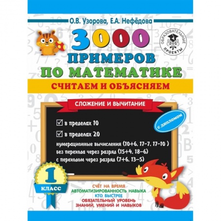 Математика. Алгебра. Геометрия, книга 3000 примеров по математике. Считаем и объясняем. Сложение и вычитание. 1 класс купить по низкой цене
