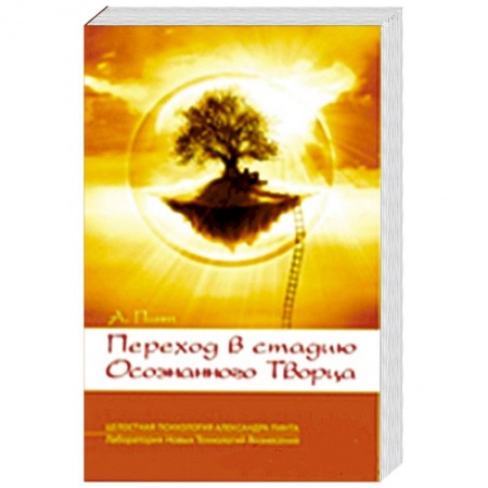 Книги, книга Переход в стадию Осознанного Творца купить по низкой цене
