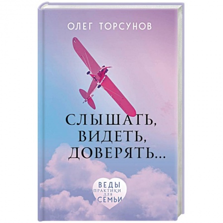 Психология отношений, книга Слышать, видеть, доверять. Практики для семьи купить по низкой цене