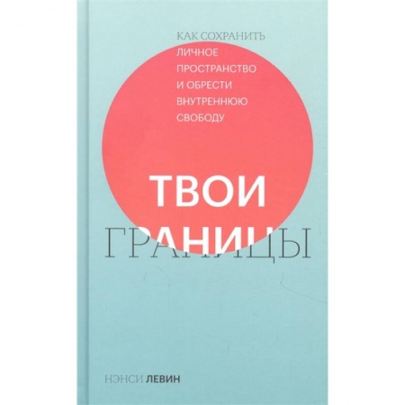 Психология личности, книга Твои границы. Как сохранить личное пространство и обрести внутреннюю свободу купить по низкой цене