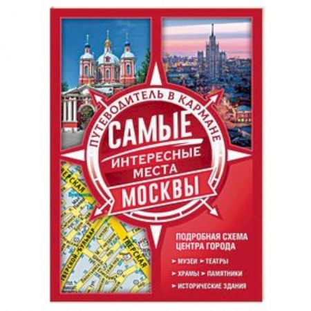 Москва и Подмосковье. Путеводители, карты, книга Самые интересные места Москвы купить по низкой цене