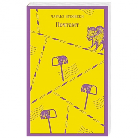 Зарубежная классика, книга Почтамт купить по низкой цене