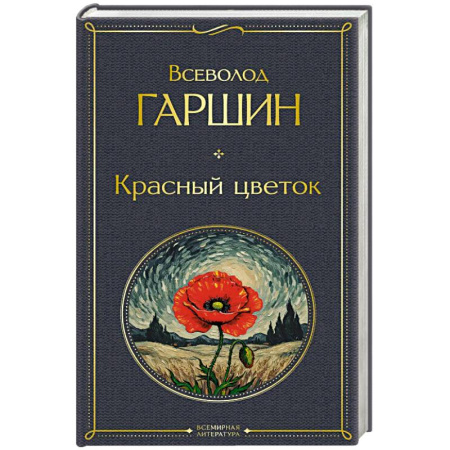 Русская классика, книга Красный цветок купить по низкой цене