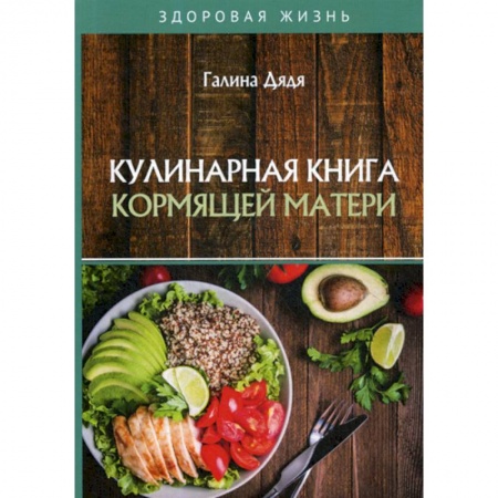 Питание при заболеваниях, книга Кулинарная книга кормящей матери купить по низкой цене