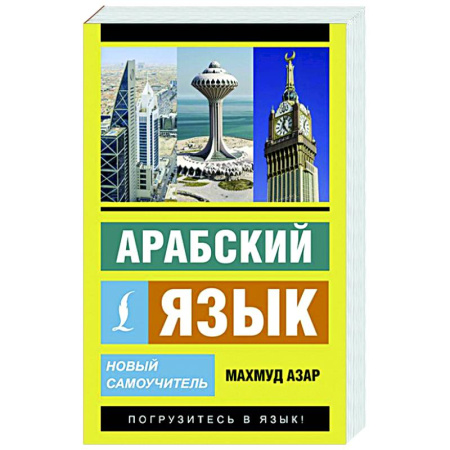 Арабский язык, книга Арабский язык. Новый самоучитель купить по низкой цене