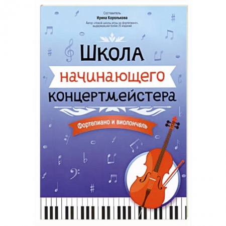Песенники, ноты, книга Школа начинающего концертмейстера. Фортепиано и виолончель купить по низкой цене